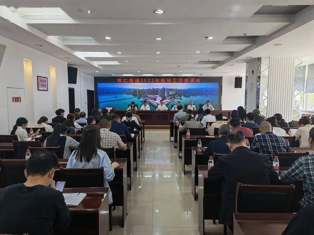 参加街道经济工作座谈会敦仁街道党工委书记舒兴权毛晓东强调,要统一