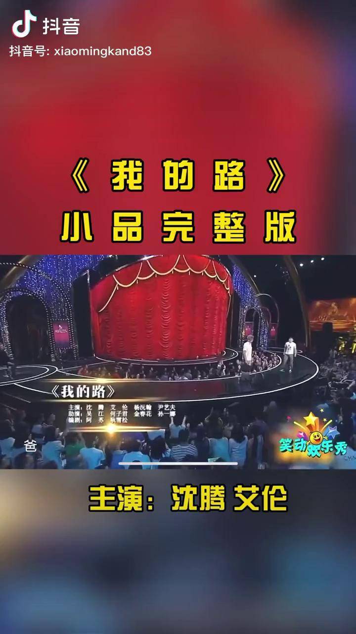 我的路小品我在抖音看综艺经典小品小品搞笑春晚小品综艺搞笑