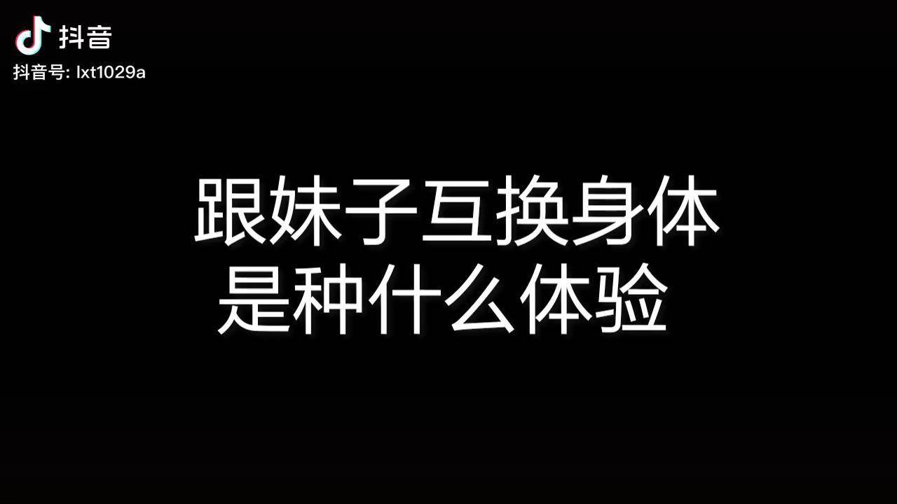 跟妹子互换身体是什么体验动漫剪辑星月为媒