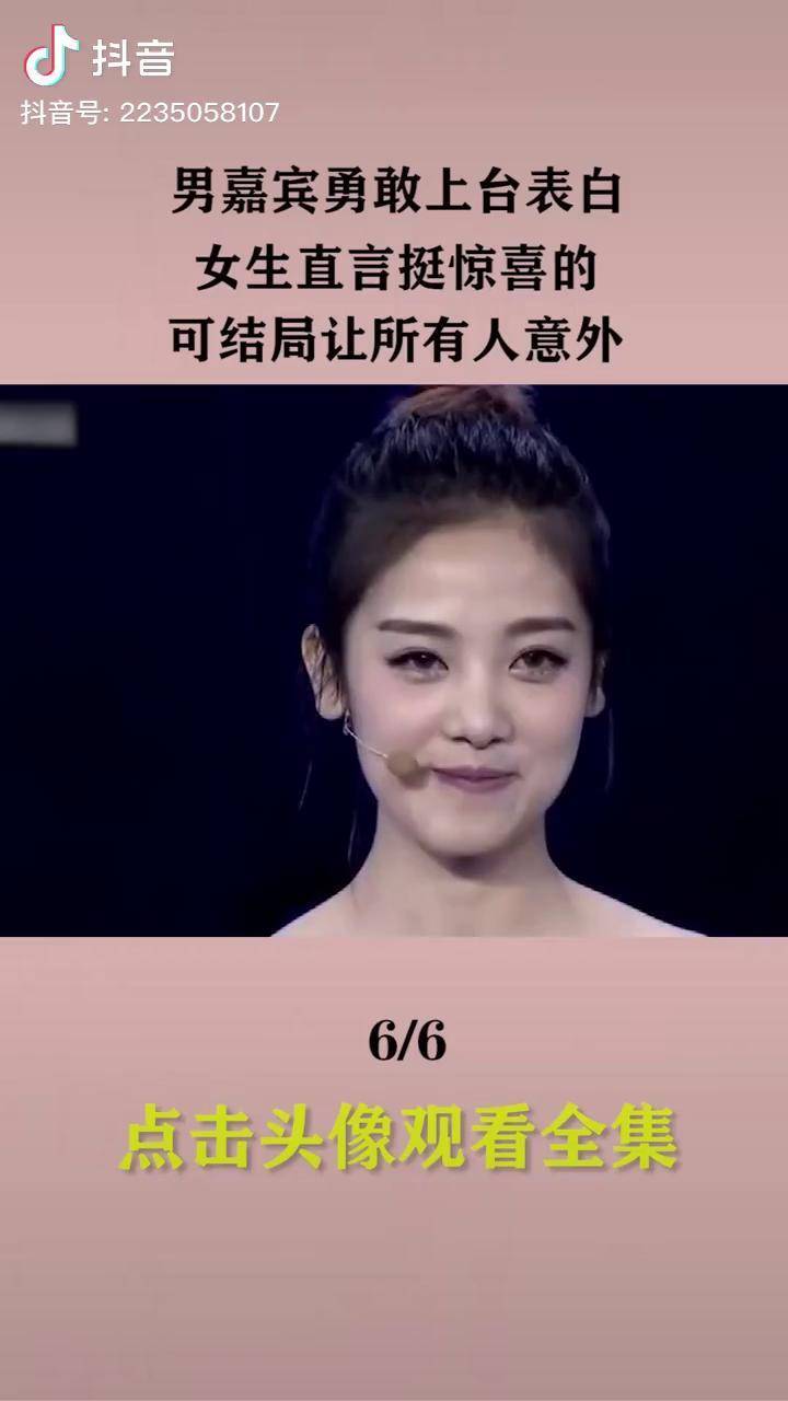 男嘉宾勇敢上台表白女生直言挺惊喜的可结局令人意外综艺非常完美