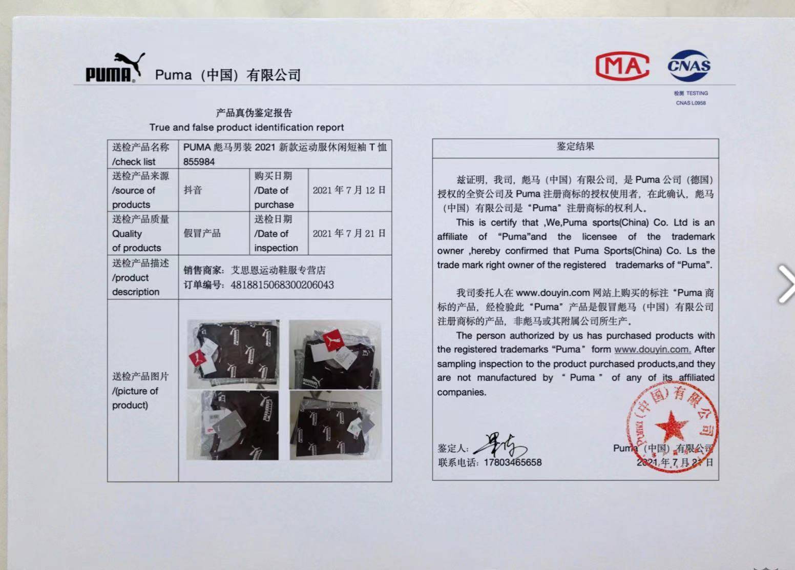 抖音平台购买的阿迪达斯,彪马等品牌商品为假货,并提供相关鉴定报告