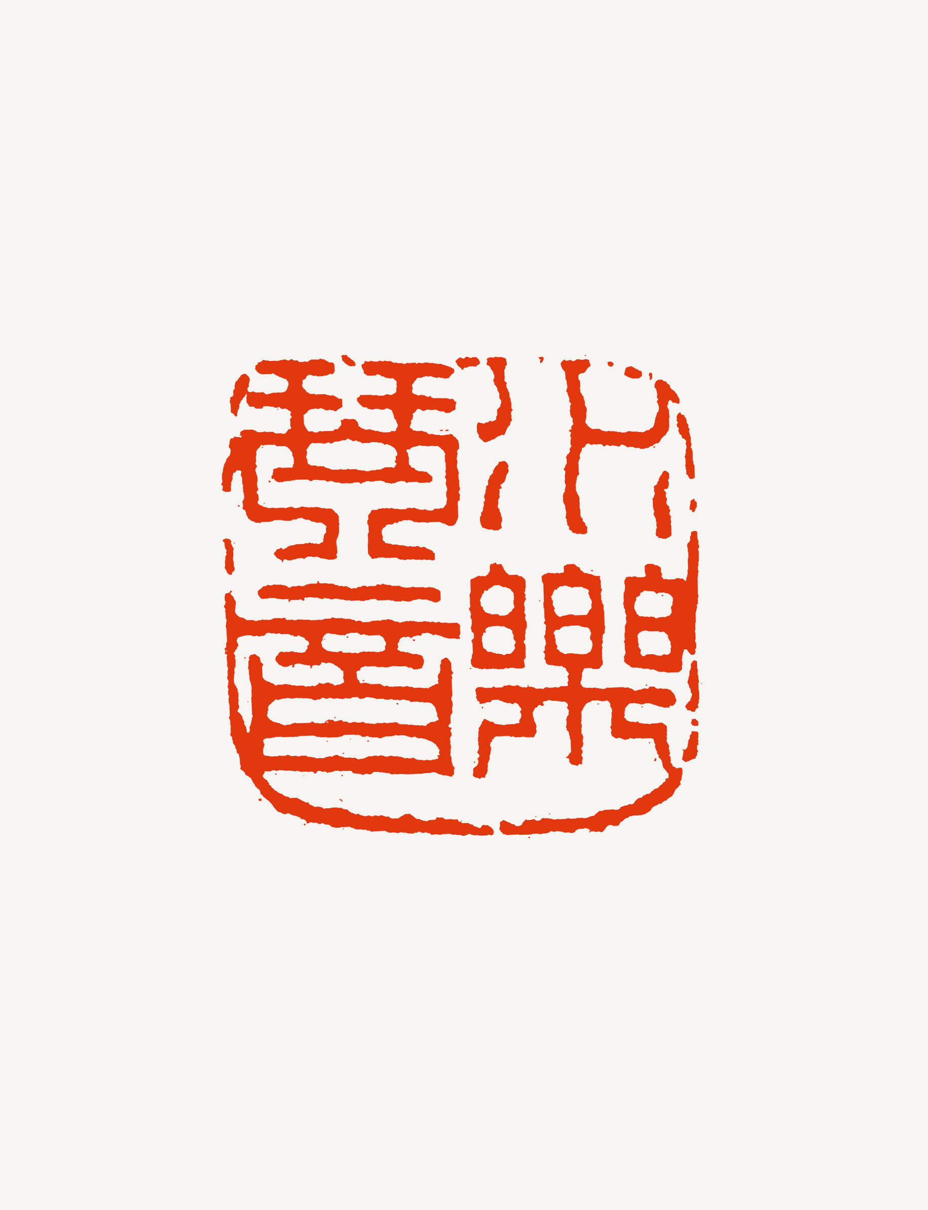 篆刻说桑建华明清时代强音浙派印人独领风骚