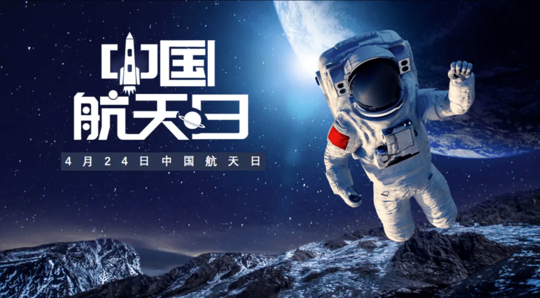 中国航天日主题宣传片图片