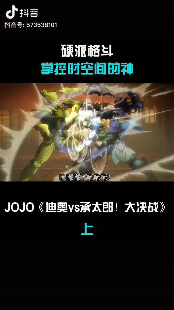 迪奥vs承太郎!我太嗨了!墨斗 硬派真格斗 jojo的奇妙冒险