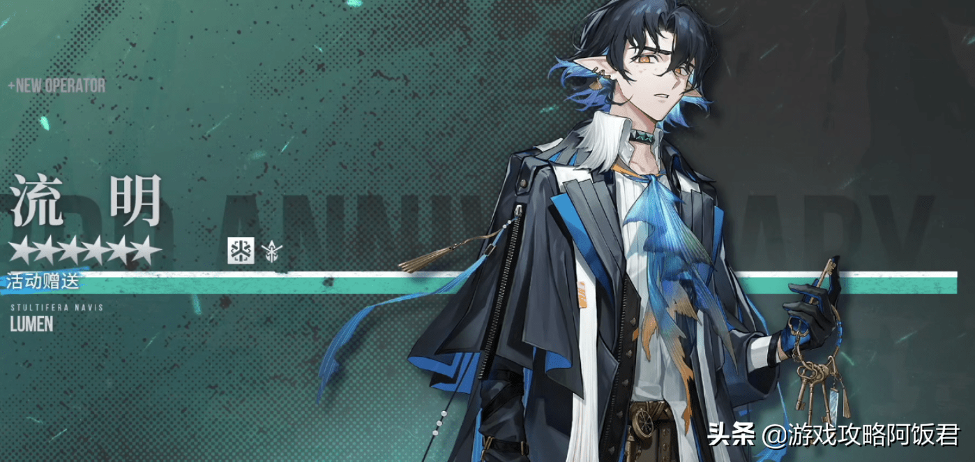 明日方舟3周年赠送干员迎来男奶妈流明是抵抗奶技能解控制