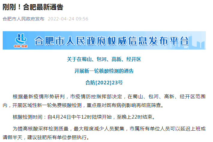 的通告合防[2022]23号根据最新疫情形势研判,市疫情防控指挥部决定,在