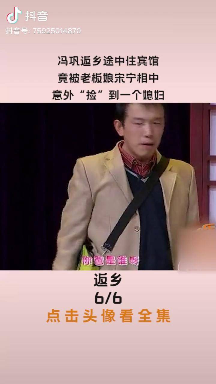冯巩返乡途中住宾馆竟被老板娘宋宁相中意外捡到一个媳妇搞笑小品精彩