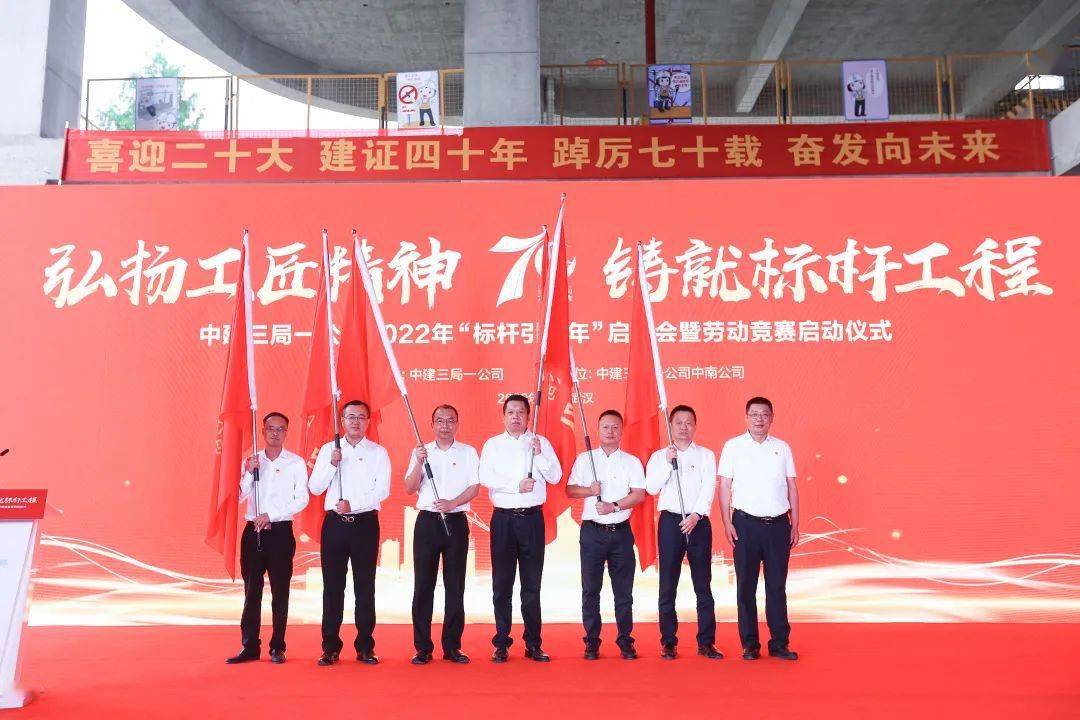 中建三局一公司2022年"标杆引领年"启动会暨劳动竞赛启动仪式在汉召开