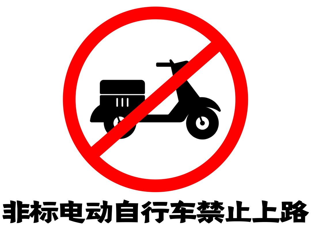 90万车主看过来您的电动自行车是非标吗