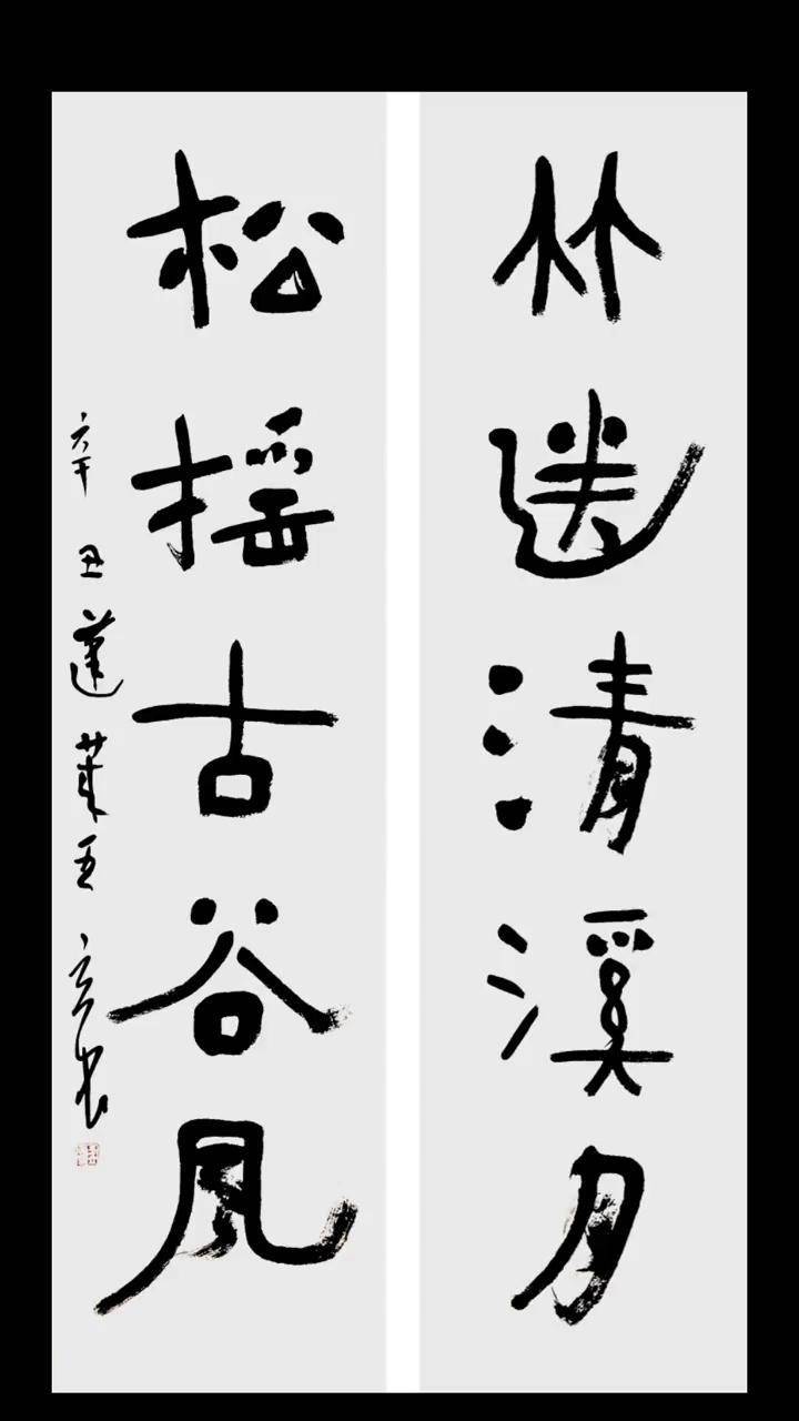 王立民书四尺对联竹送清溪月松摇古谷风