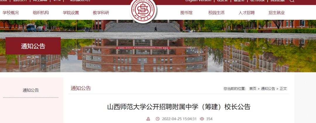 山西師範大學公開招聘附屬中學(籌建)校長公告