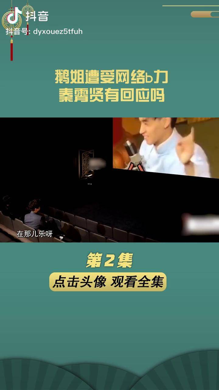鹅姐遭受网络暴力秦霄贤对此有回应吗沉迷德云社德云社何九华