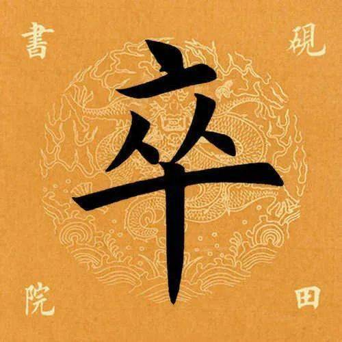 【每日一字】 卒(2796)2022.04.25