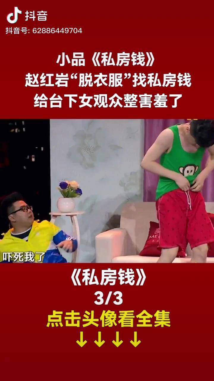 小品私房钱赵红岩脱衣服找私房钱给台下女观众整害羞了小品搞笑精彩