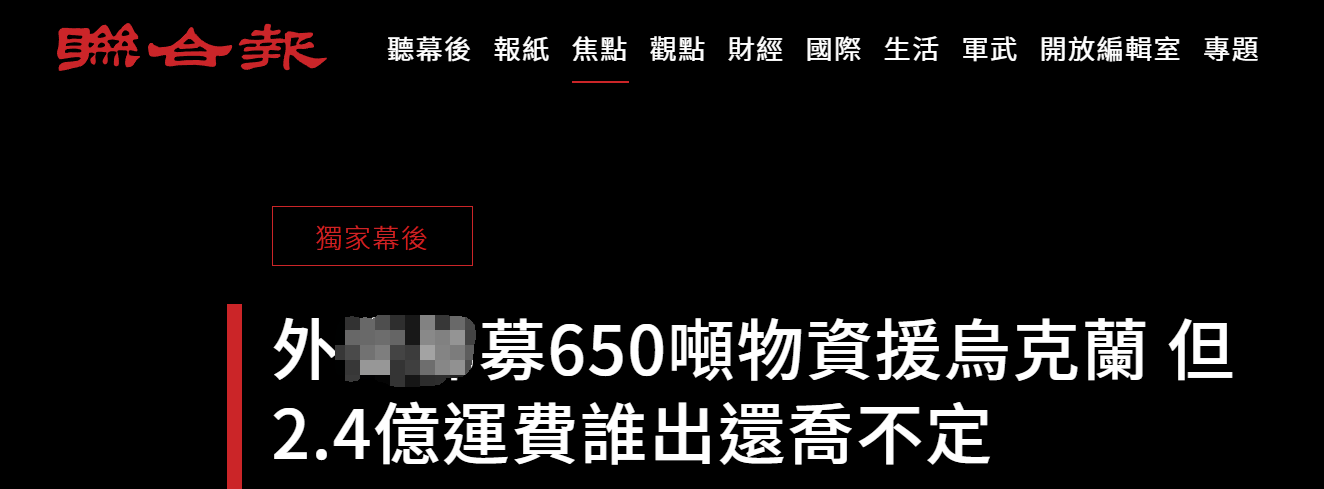 援乌物资运费高达2.4亿新台币！台外事部门付不起了