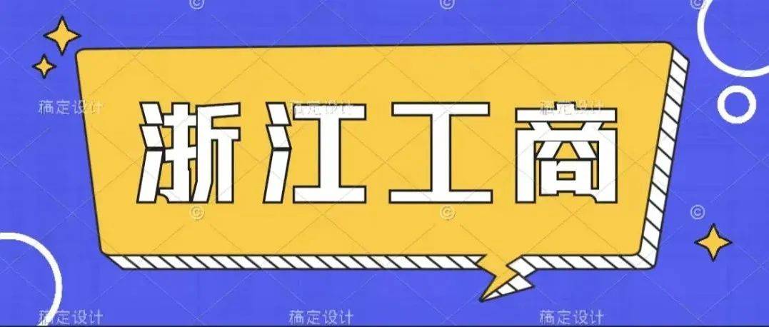 【录取名单】浙江工商大学法学院法律硕士教育中心2022年硕士研究生一志愿拟录取名单_复试_非法_上岸