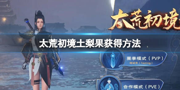 太荒初境土梨果怎么获得土梨果获得方法