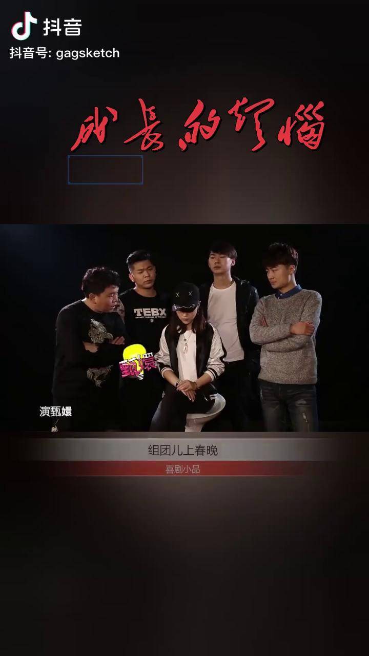 喜剧小品成长的烦恼完整版组团儿上春晚