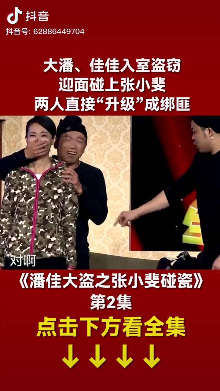 大潘佳佳入室盗窃迎面碰上张小斐两人直接升级成绑匪小品喜剧爆笑