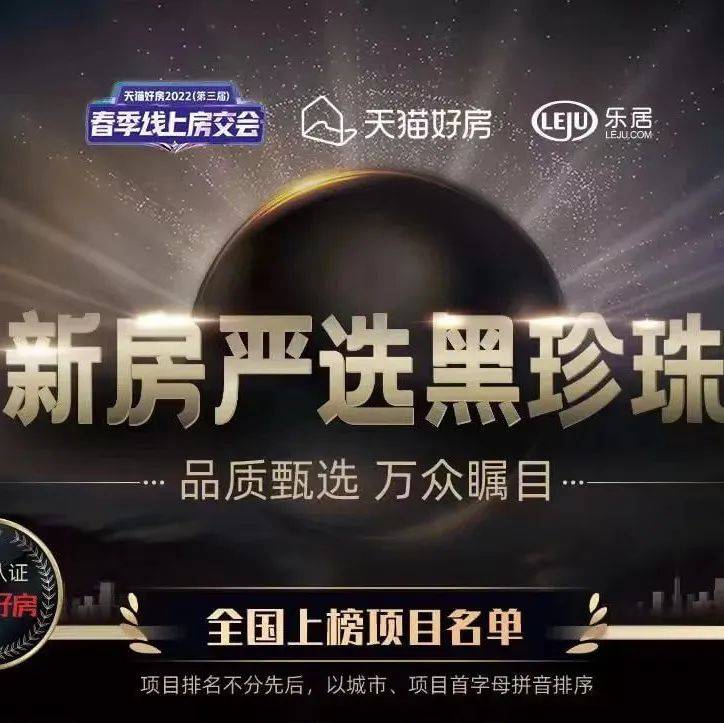 天猫好房《新房严选黑珍珠》榜单发布_项目_楼盘_中南