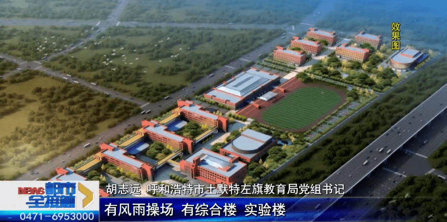速看呼和浩特新建3所学校现在
