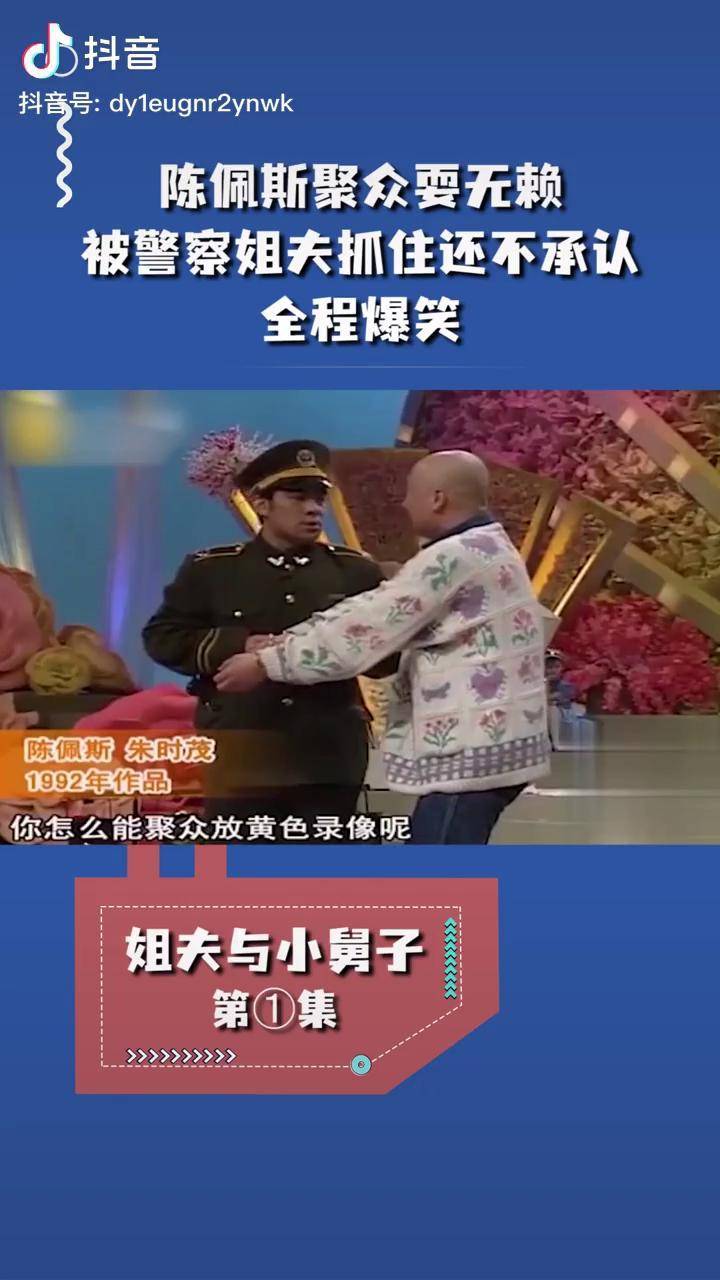 陈佩斯聚众耍无赖被警察姐夫抓住还不承认全程爆笑经典小品娱乐喜剧
