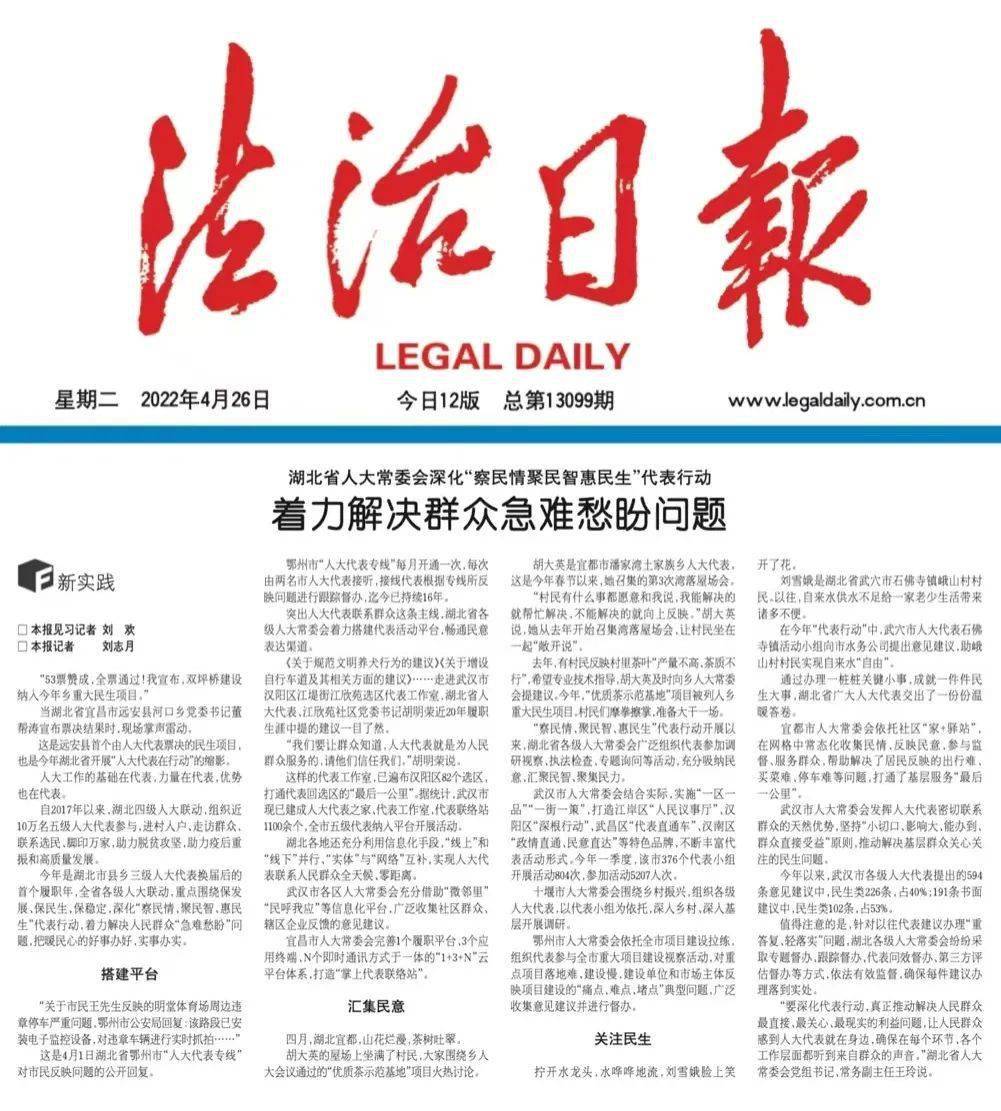 法治日報湖北省人大常委會深化察民情聚民智惠民生代表行動著力解決