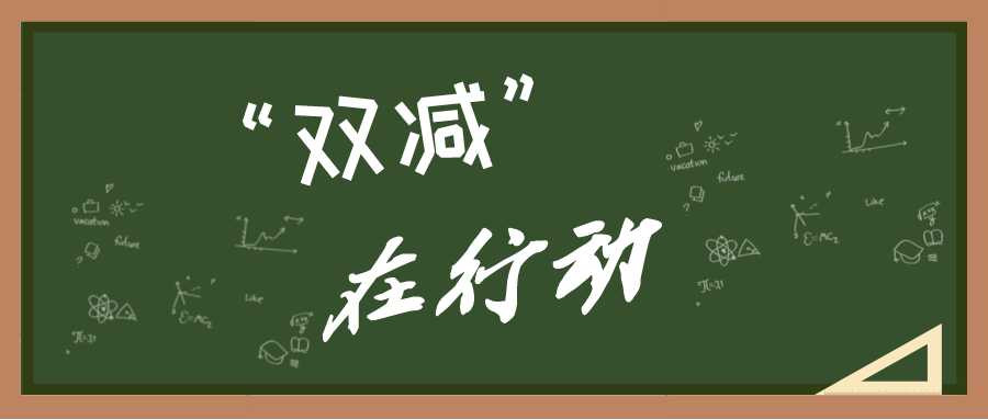 双减在行动99丨平昌县灵山小学:严把"5个关口"提