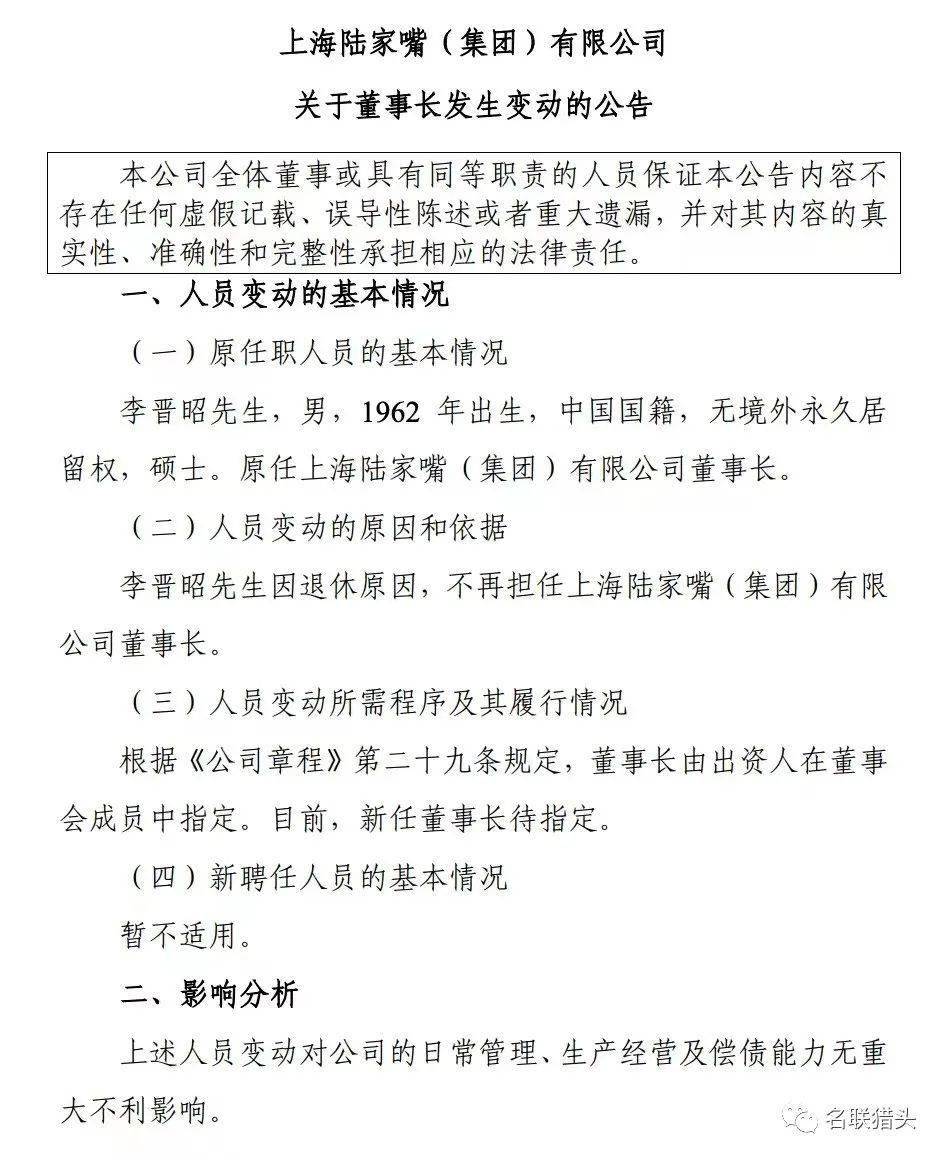 地产人事变动陆家嘴集团董事长李晋昭退休新任董事长待定
