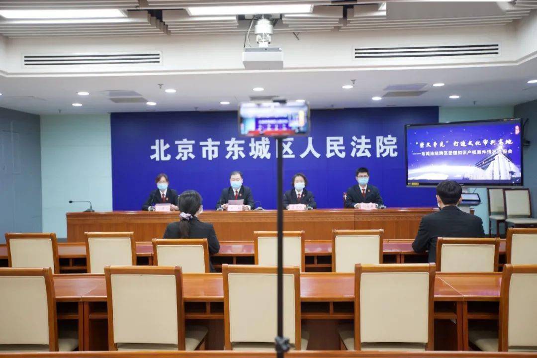 北京东城法院:联动化解跨区知识产权纠纷 打造文化审判高地
