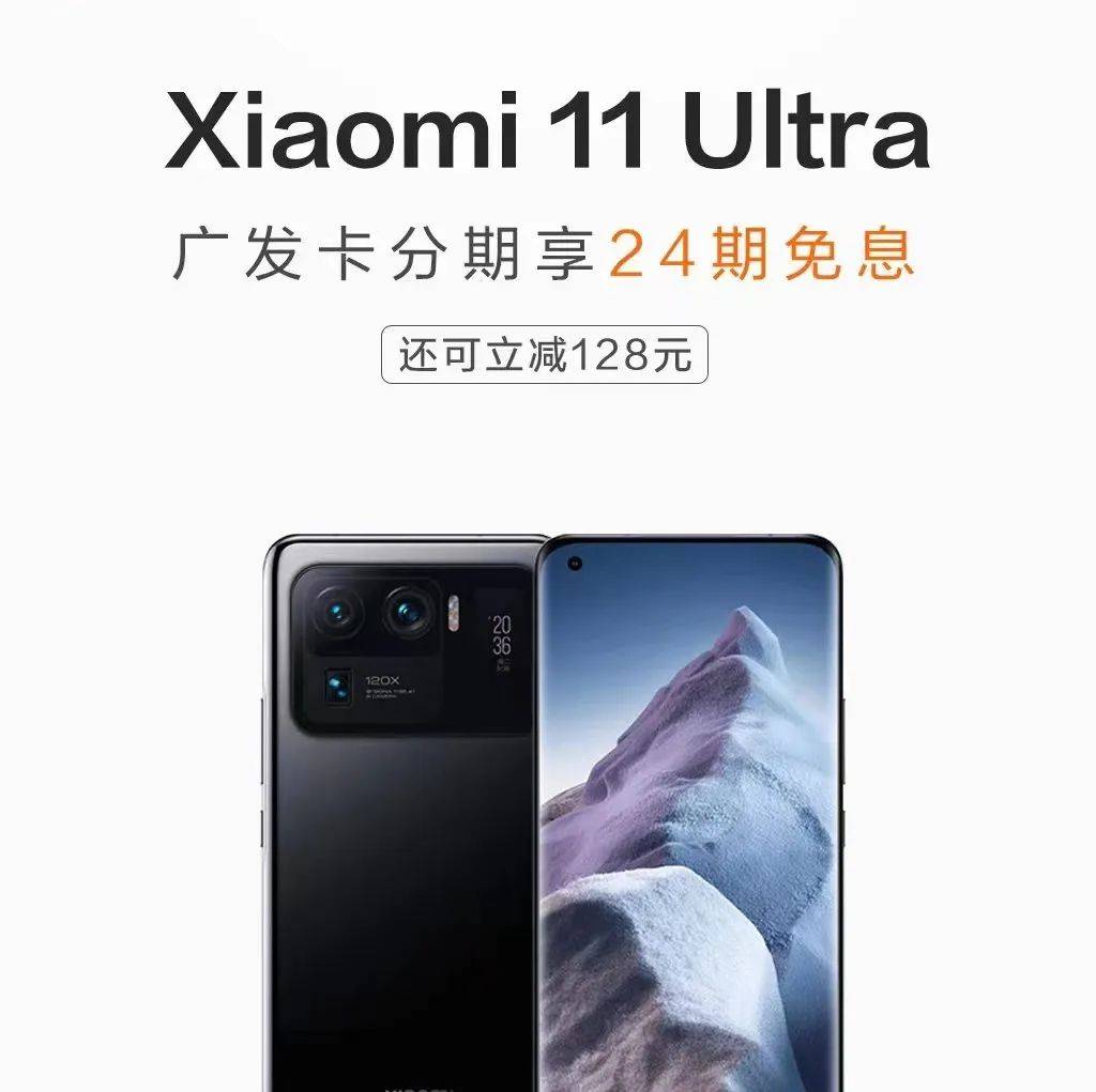 「Xiaomi 11 Ultra」24期免息分期，广发卡再享立减128元！_平台_微信_信息内容