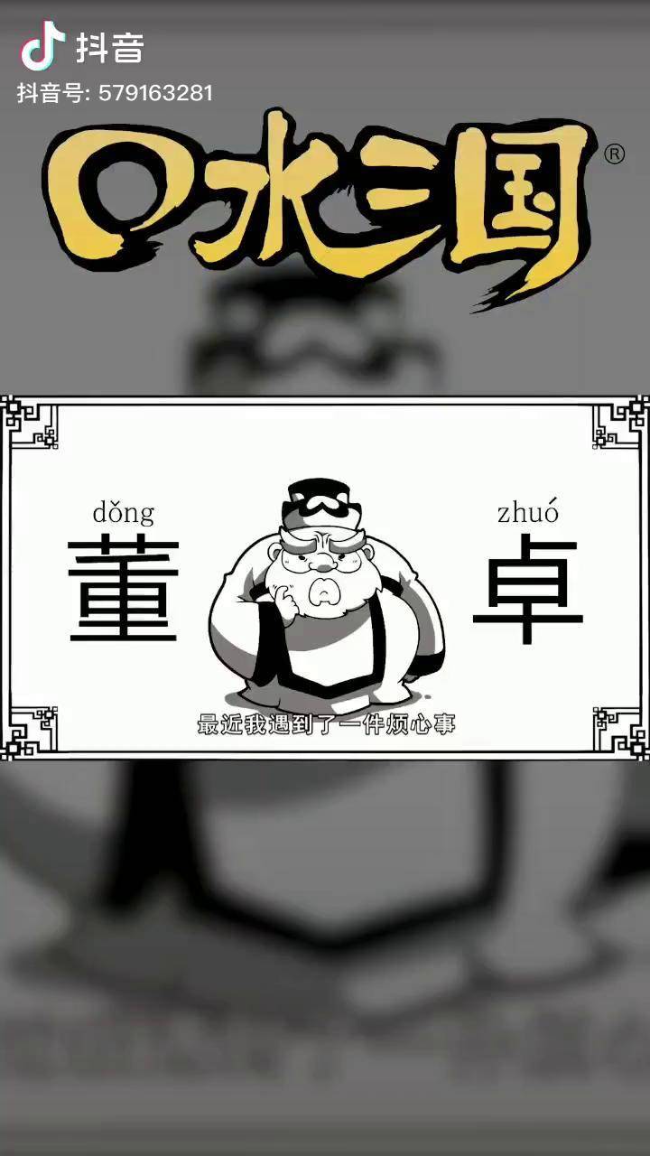 董卓篇预告貂蝉这个名字也太不文雅了充能计划口水三国轻漫计划