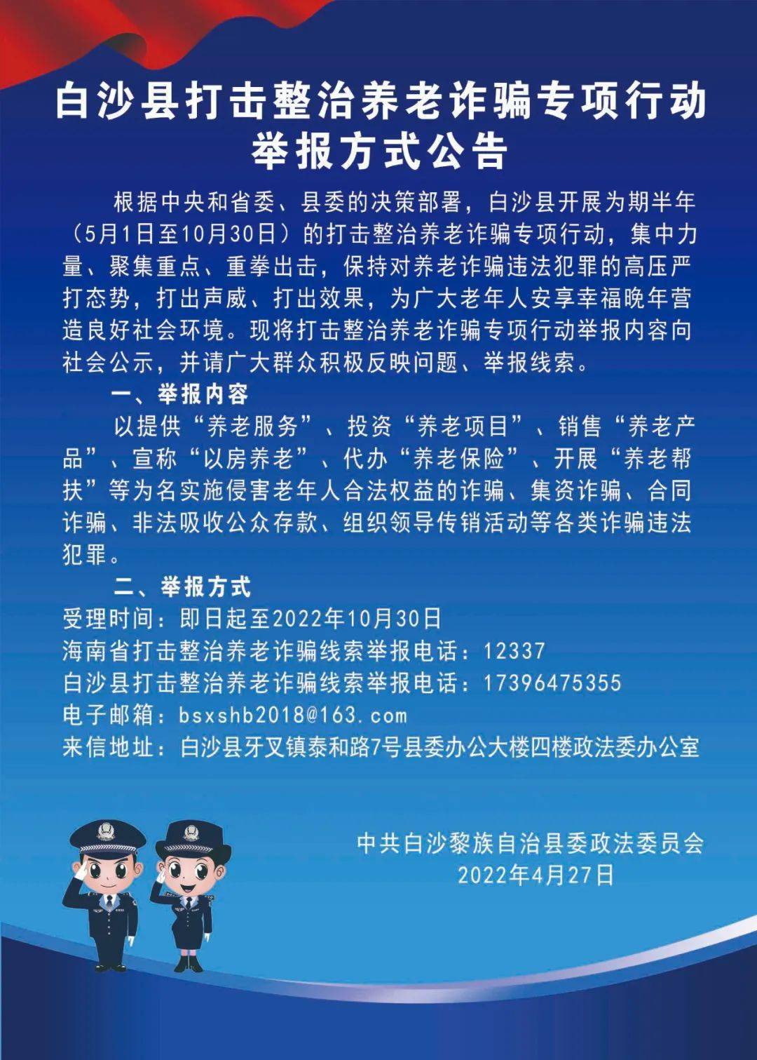 白沙县打击整治养老诈骗专项行动举报方式公告