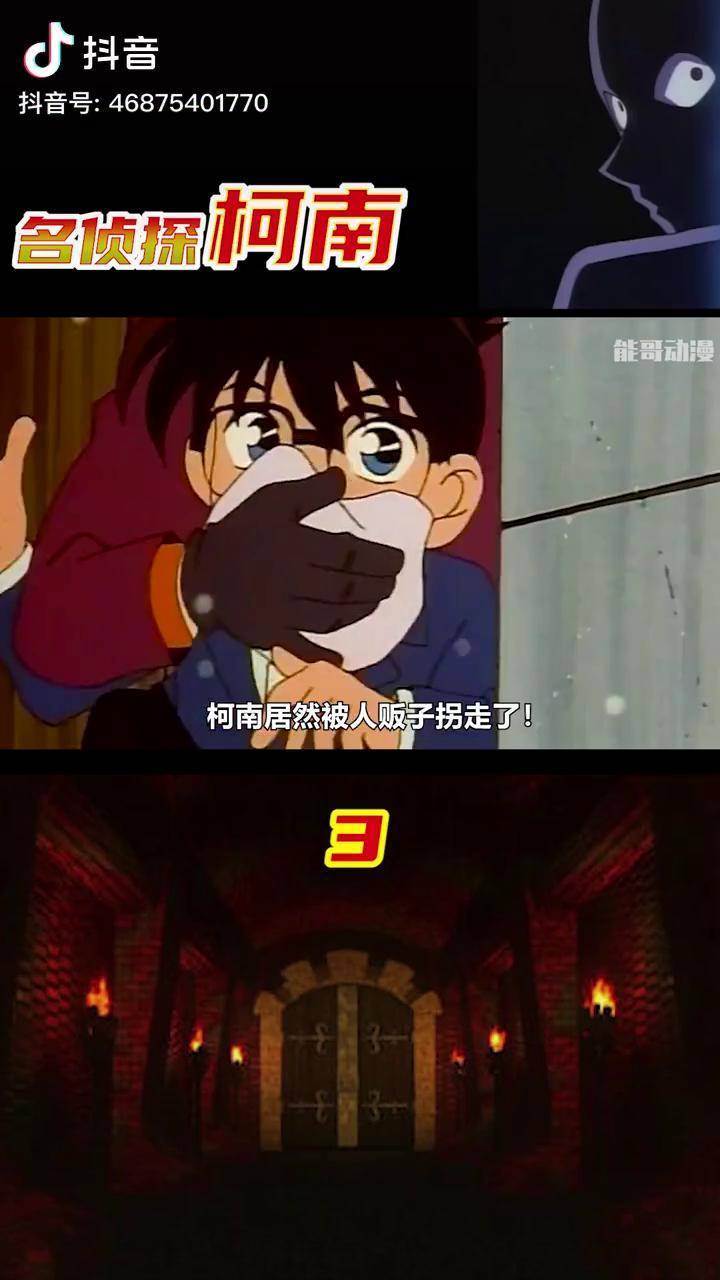 柯南被绑架命悬一线充能计划02我在抖音看动漫柯南