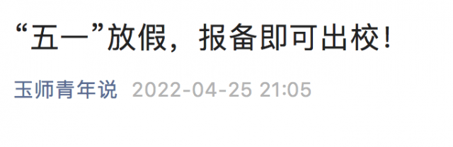 多所高校明确“五一”可以离校，但有这个要求......