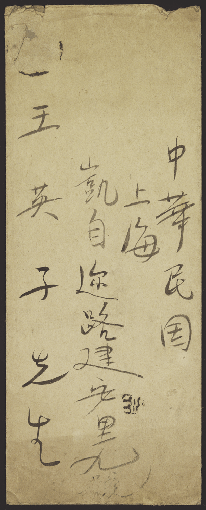 艺起前行见字如面馆藏现代名家手稿第四期巴金致英子信