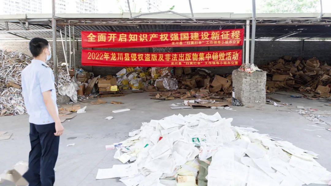 重拳出击龙川集中销毁一批侵权盗版非法出版物