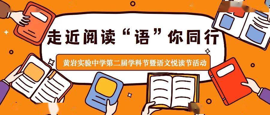 黄岩实验中学举办了"文盛千年橘都,泽润强国少年"第二届学科节暨语文