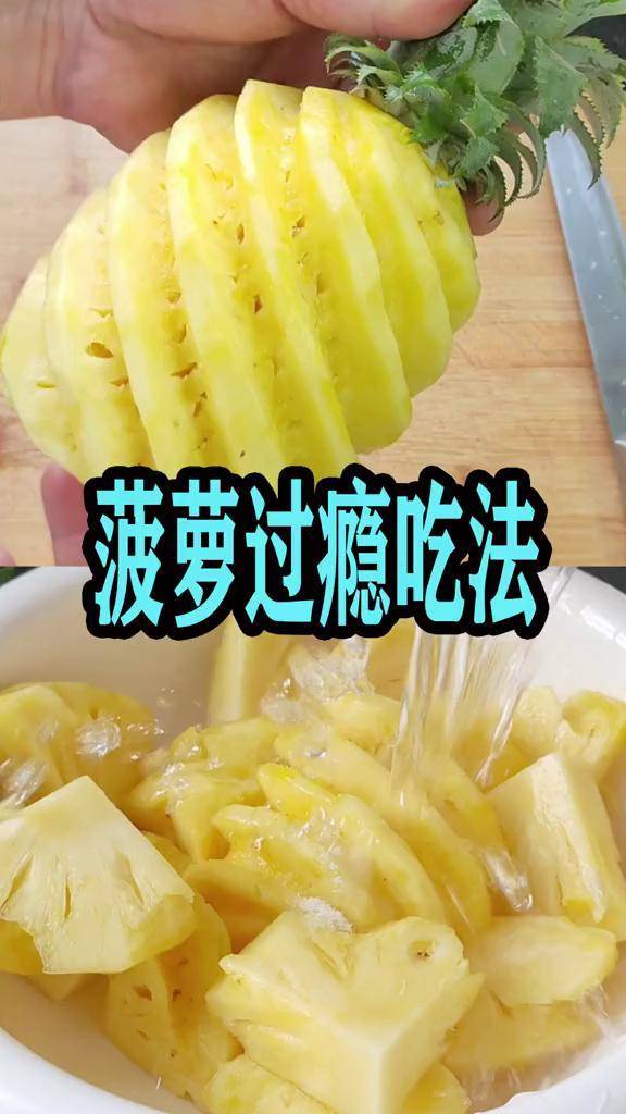 天热了菠萝还直接吃试试这一个吃法香甜味美孩子看到流口水在家做美食