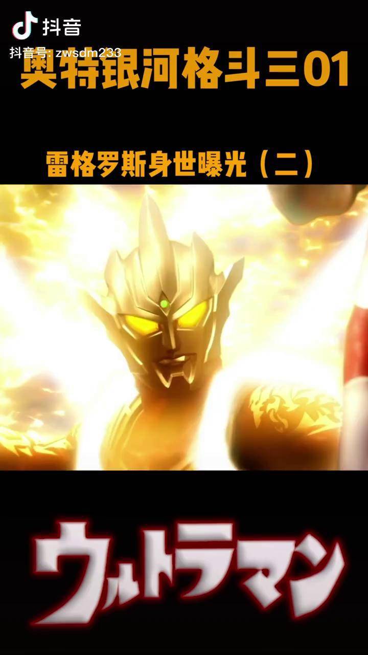 奥特银河格斗3第一集:雷格罗斯身世曝光,奥特之王终于出山了!