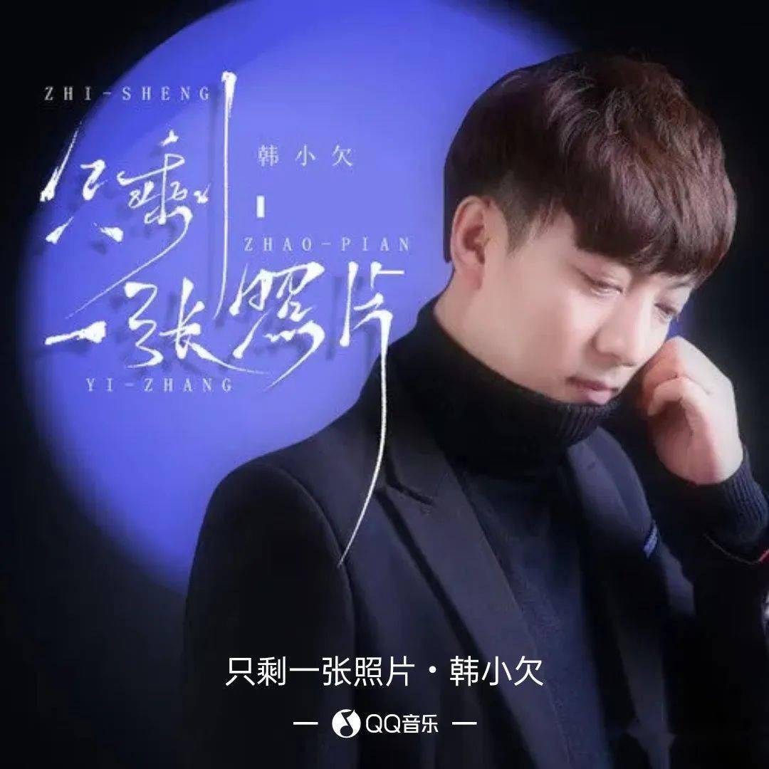 新歌推荐韩小欠只剩一张照片