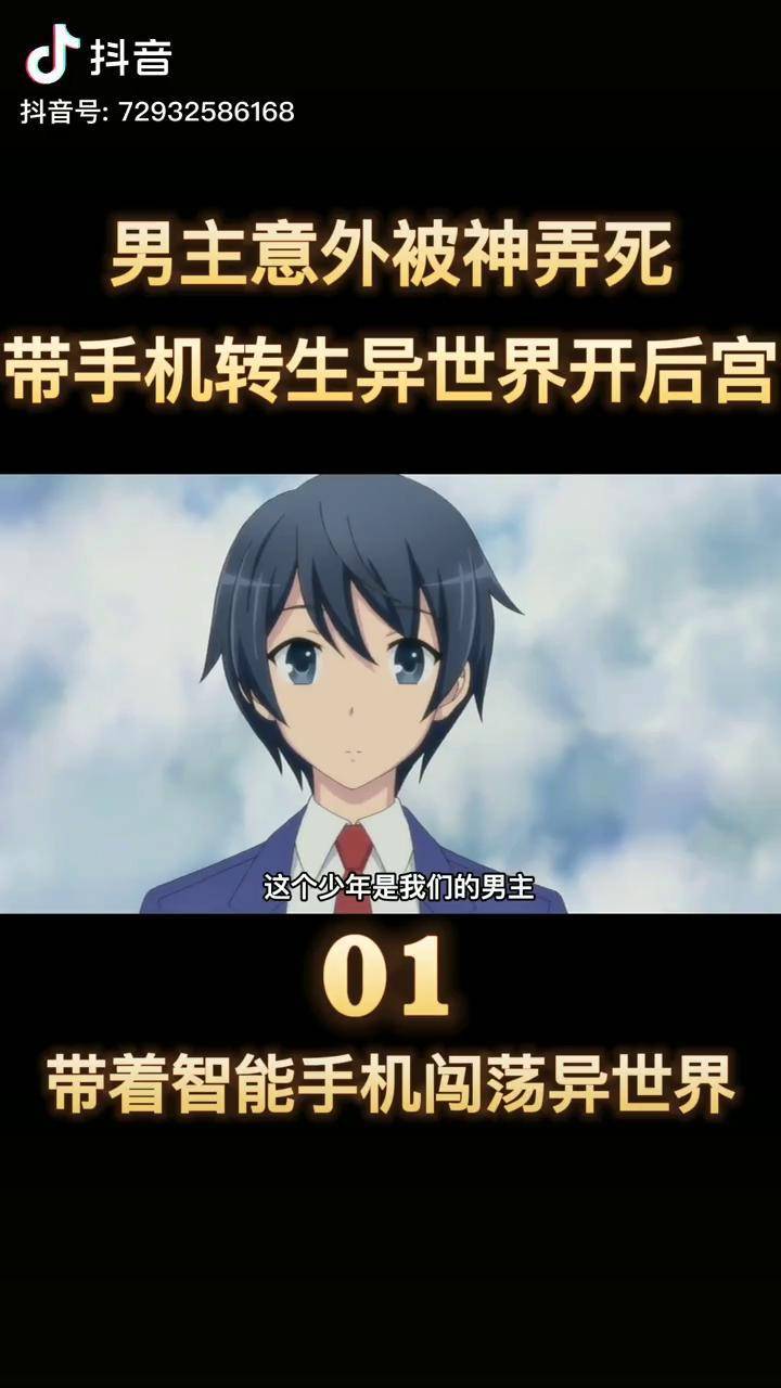 带着智能手机闯荡异世界01男主转生异世界当天英雄救美姐妹花动漫解说