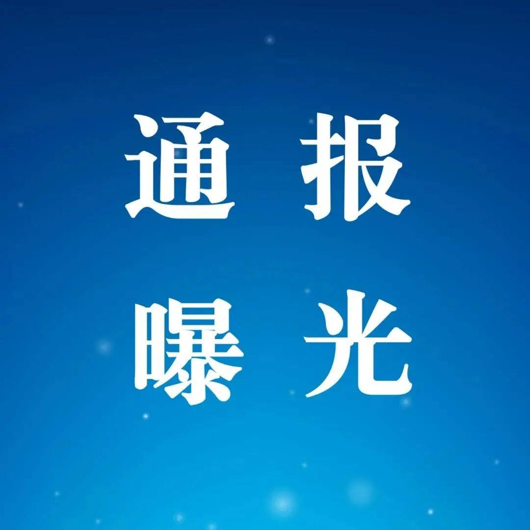 通报曝光 | 山东省纪委监委公开曝光5起享乐主义、奢靡之风典型问题_违规_王希静_肖培灵