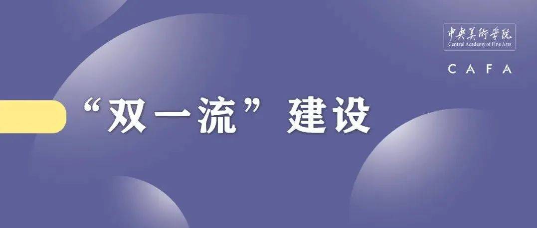 聚焦“双一流”丨新一轮“双一流”建设,中央美院这样做_艺术_师生_先生