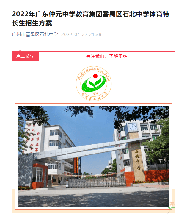 番禺区石北中学图片