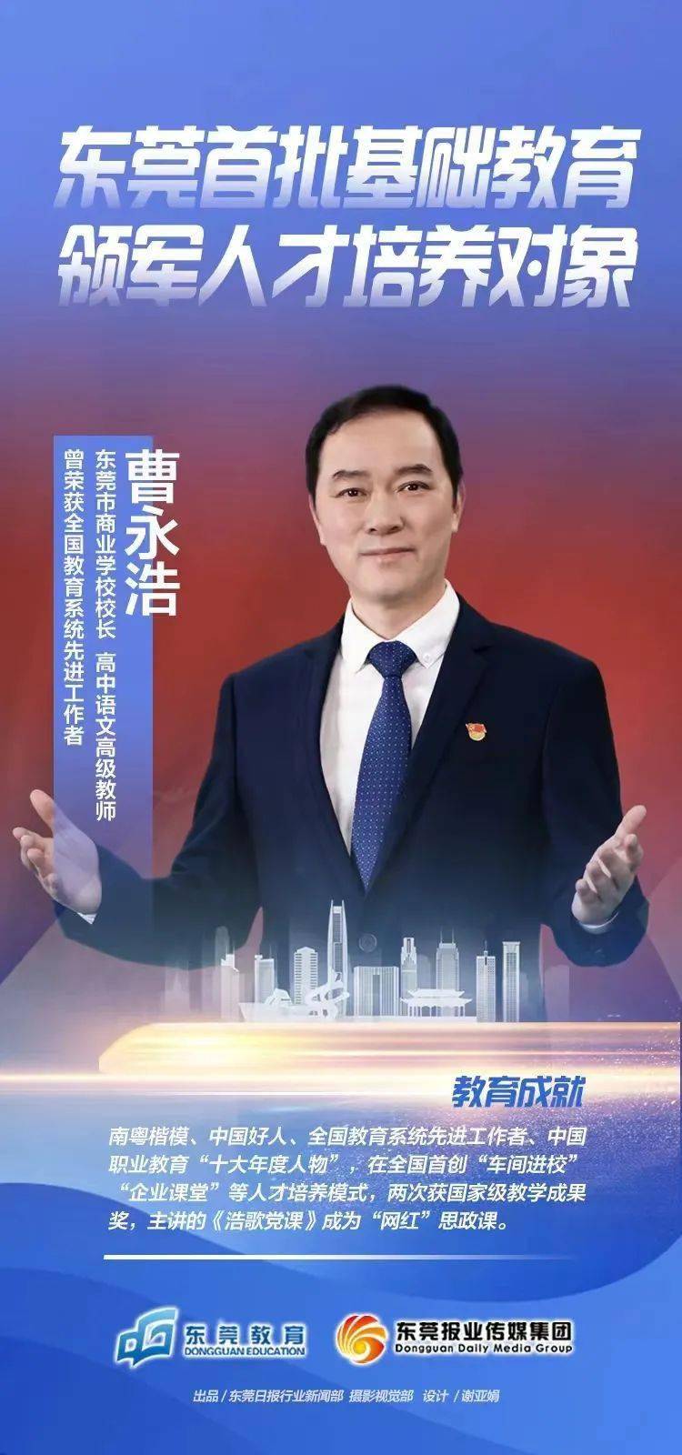 获评感言:东莞市商业学校校长 曹永浩我是一名有着33年教龄的老教师