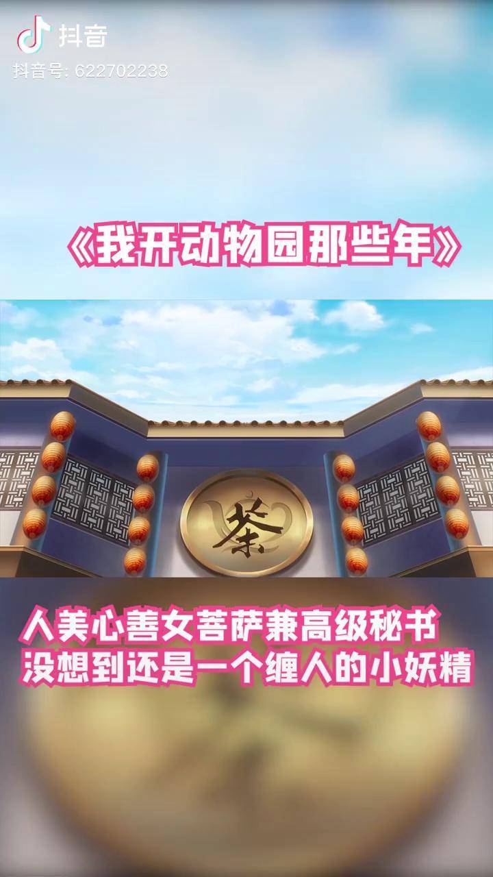 白素贞小青任职动物园我开动物园那些年轻漫计划充能计划