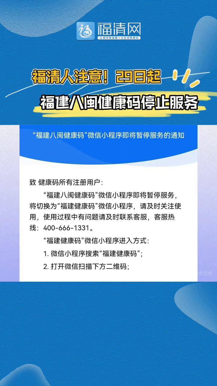 福清人注意八闽健康码即将停止服务福清福清网健康码
