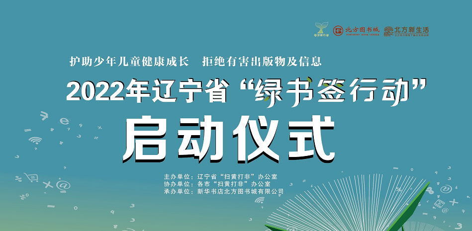 七大平臺同步直播2022年遼寧省綠書籤行動系列宣傳活動昨日啟動