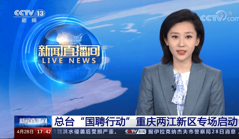 中央电视台新闻联播新闻频道等报道国聘行动重庆两江新区专场启动